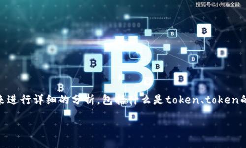 关于“token一般多久过期”这个问题，我们可以从几个方面来进行详细的分析，包括什么是token、token的种类、过期时间的影响与管理策略等内容。以下是详细内容。

Token过期时间详解与管理策略